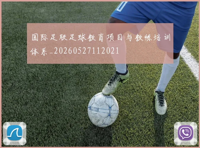 国际足联足球教育项目与教练培训体系_20260527112021
