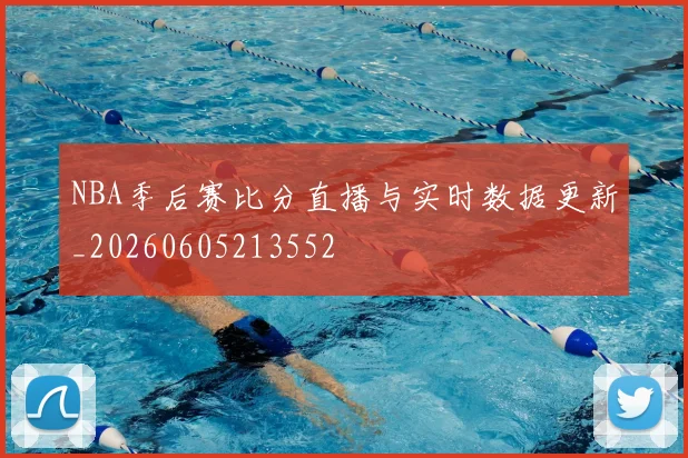 NBA季后赛比分直播与实时数据更新_20260605213552
