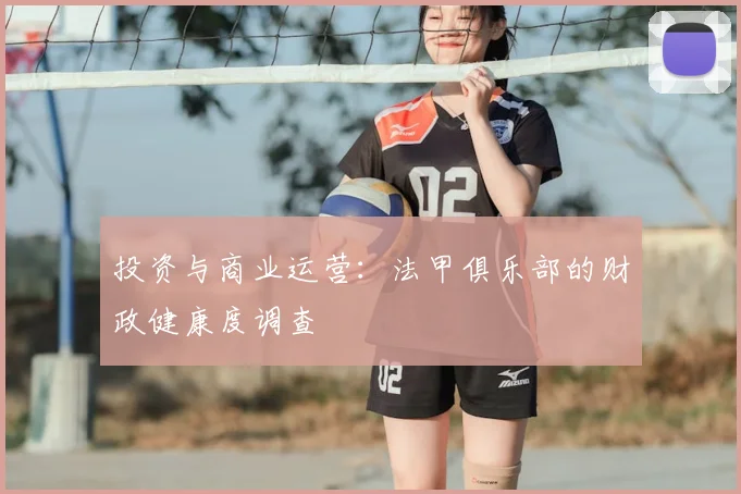 投资与商业运营:法甲俱乐部的财政健康度调查