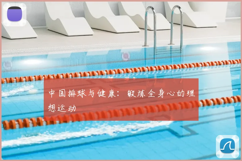 中国排球与健康:锻炼全身心的理想运动