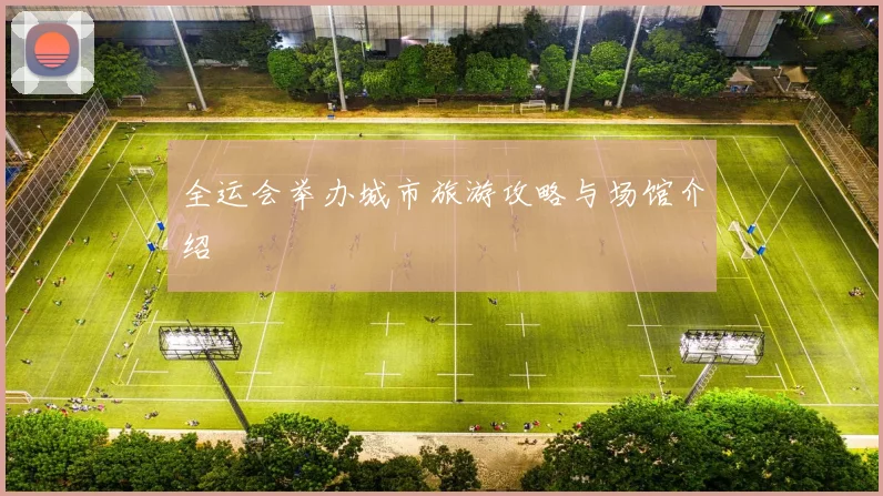 全运会举办城市旅游攻略与场馆介绍