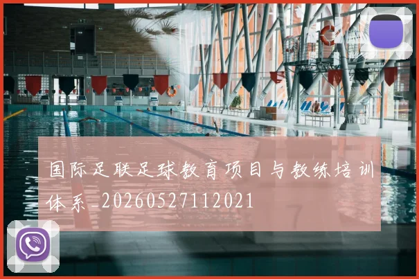 国际足联足球教育项目与教练培训体系_20260527112021