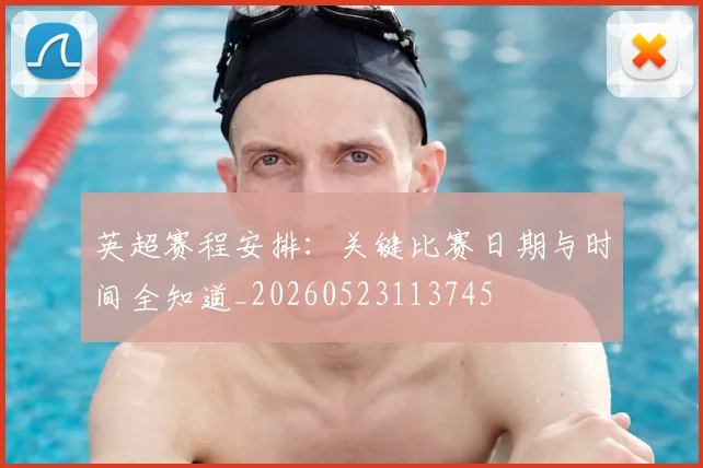 英超赛程安排:关键比赛日期与时间全知道_20260523113745