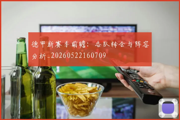 德甲新赛季前瞻：各队转会与阵容分析_20260522160709