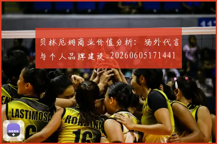 贝林厄姆商业价值分析:场外代言与个人品牌建设_20260605171441