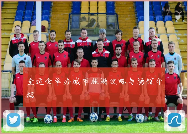 全运会举办城市旅游攻略与场馆介绍