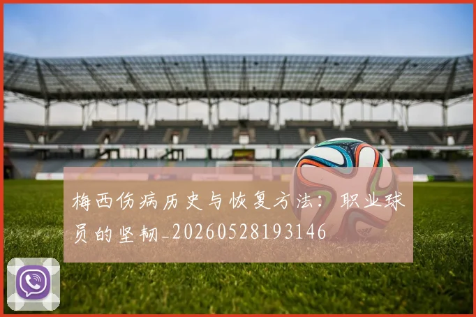 梅西伤病历史与恢复方法:职业球员的坚韧_20260528193146